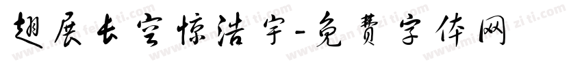 翅展长空惊浩宇字体转换