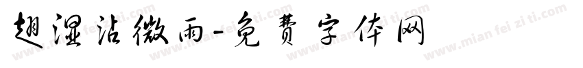 翅湿沾微雨字体转换