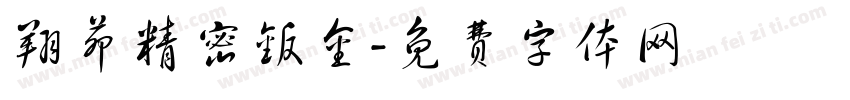 翔茆精密钣金字体转换