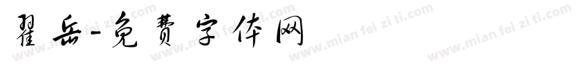 翟岳字体转换