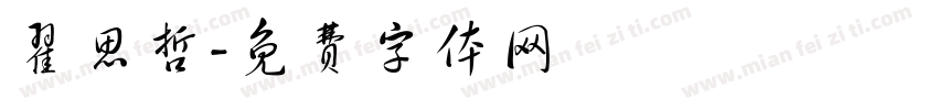 翟思哲字体转换