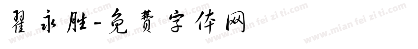 翟永胜字体转换