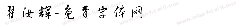 翟汝辉字体转换