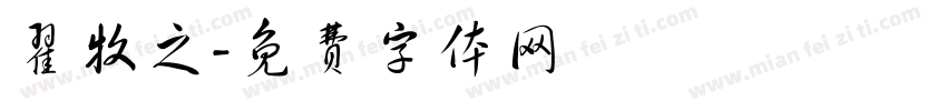 翟牧之字体转换