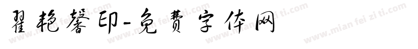 翟艳馨印字体转换