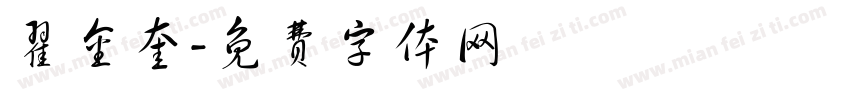 翟金奎字体转换