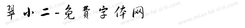 翠小二字体转换