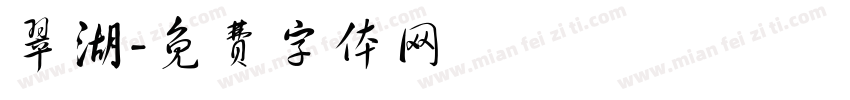 翠湖字体转换