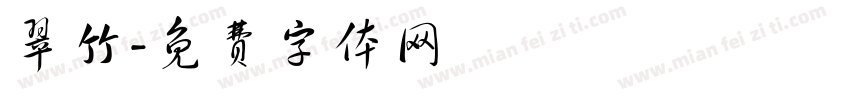 翠竹字体转换