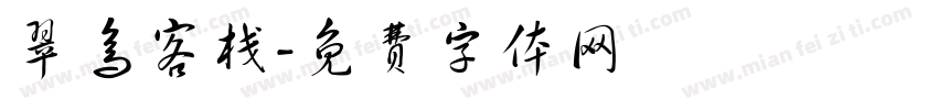 翠鸟客栈字体转换