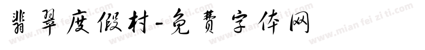 翡翠度假村字体转换