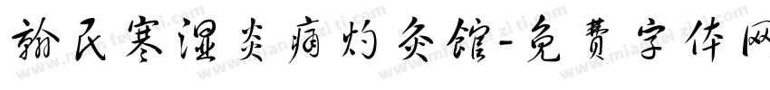翰民寒湿炎痛灼灸馆字体转换