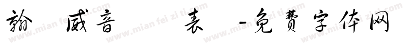 翰諾威音樂發表會字体转换
