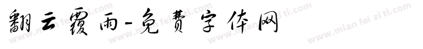 翻云覆雨字体转换