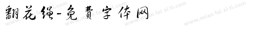 翻花绳字体转换