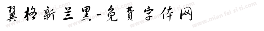 翼格新兰黑字体转换