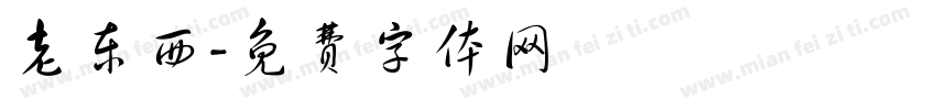 老东西字体转换