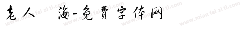 老人與海字体转换