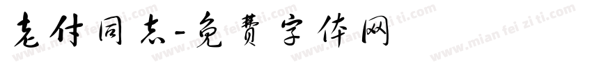 老付同志字体转换