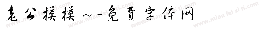 老公摸摸～字体转换