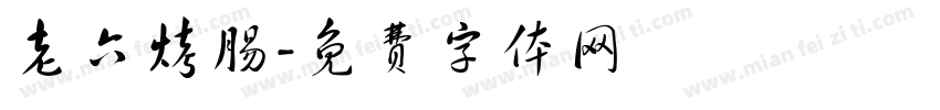 老六烤肠字体转换