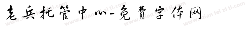 老兵托管中心字体转换