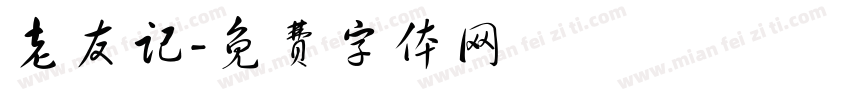 老友记字体转换