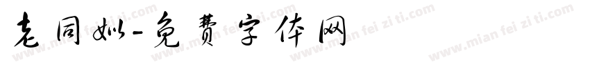 老同姒字体转换