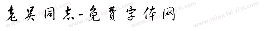 老吴同志字体转换