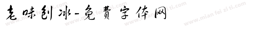 老味刨冰字体转换