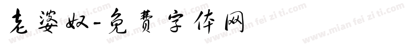 老婆奴字体转换