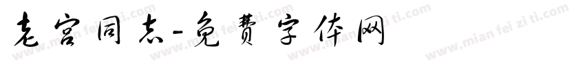 老宫同志字体转换