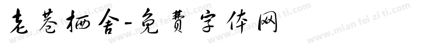 老巷栖舍字体转换