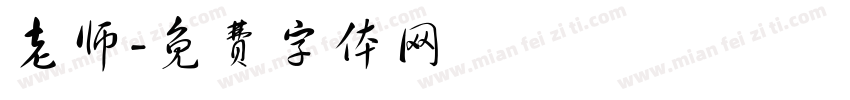 老师字体转换