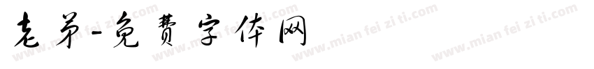 老弟字体转换