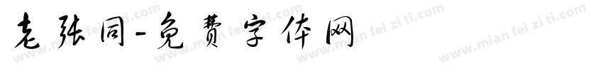 老张同字体转换