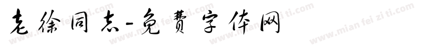 老徐同志字体转换