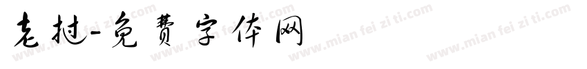 老挝字体转换
