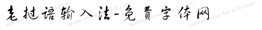 老挝语输入法字体转换
