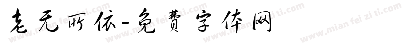 老无所依字体转换