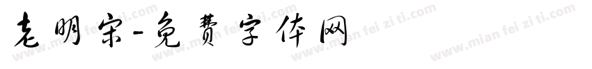 老明宋字体转换