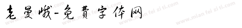 老曼峨字体转换