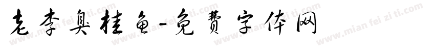 老李臭桂鱼字体转换