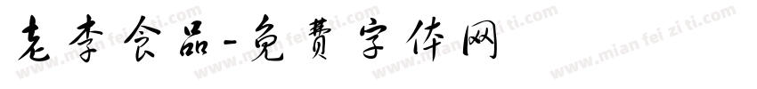 老李食品字体转换