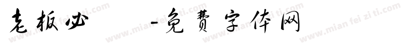 老板必發財字体转换
