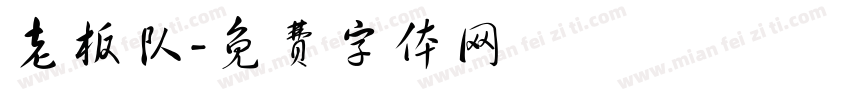 老板队字体转换