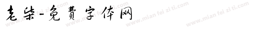 老柴字体转换