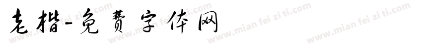 老楷字体转换