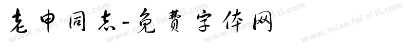 老申同志字体转换