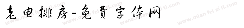 老电排房字体转换